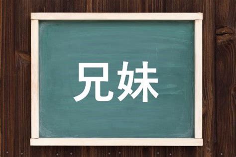 兄妹|兄妹の読み方と意味、「きょうだい」と「けいまい」。